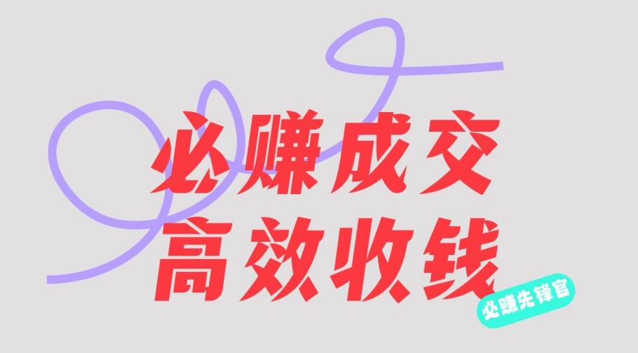刘荧鑫：必赚先锋官搞钱计划，不听课学习，只圈人收钱！网创吧-网创项目资源站-副业项目-创业项目-搞钱项目创业吧