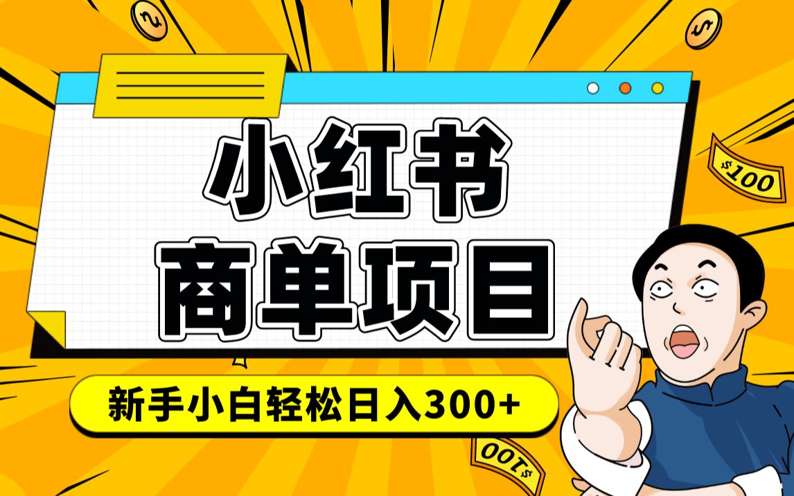 小红书千粉商单 稳定快速变现项目 月入过万网创吧-网创项目资源站-副业项目-创业项目-搞钱项目创业吧