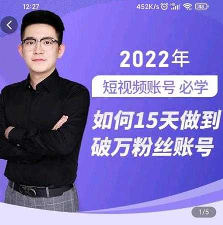 中神通-如何15天做到破万粉丝账号，​31节起号打造爆款实操课网创吧-网创项目资源站-副业项目-创业项目-搞钱项目创业吧