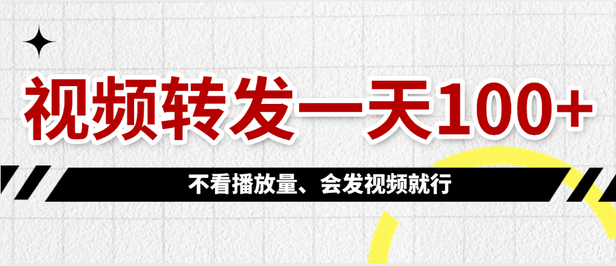 视频转发一天100+网创吧-网创项目资源站-副业项目-创业项目-搞钱项目创业吧