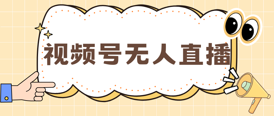 视频号做无人直播，月入一万+网创吧-网创项目资源站-副业项目-创业项目-搞钱项目创业吧