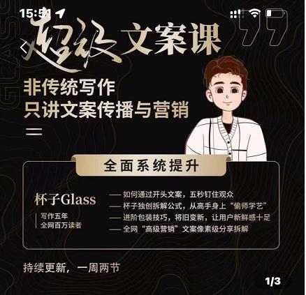 杯子Glass超级文案课，非传统写作，只讲文案传播与营养网创吧-网创项目资源站-副业项目-创业项目-搞钱项目创业吧