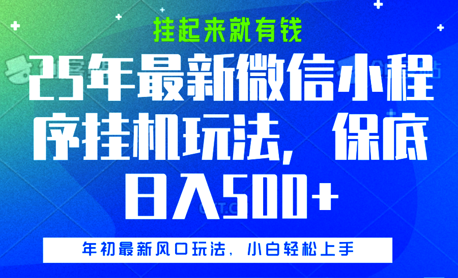 25年最新微信小程序挂机玩法，挂起来就有钱，保底日入500+网创吧-网创项目资源站-副业项目-创业项目-搞钱项目创业吧