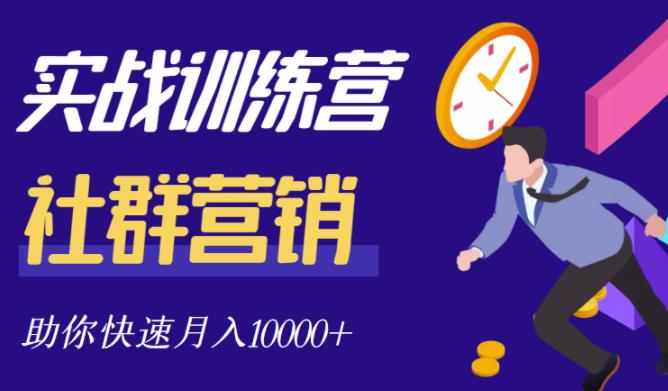 社群营销全套体系课程，助你了解什么是社群，教你快速步入月营10000+网创吧-网创项目资源站-副业项目-创业项目-搞钱项目创业吧