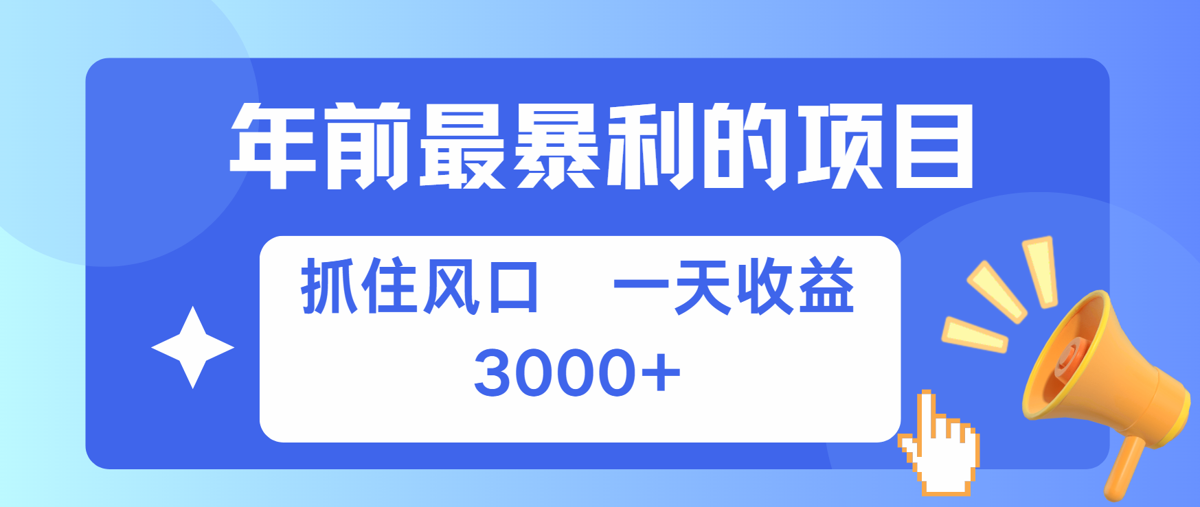 年前最赚钱的项目之一，可以过个肥年网创吧-网创项目资源站-副业项目-创业项目-搞钱项目创业吧