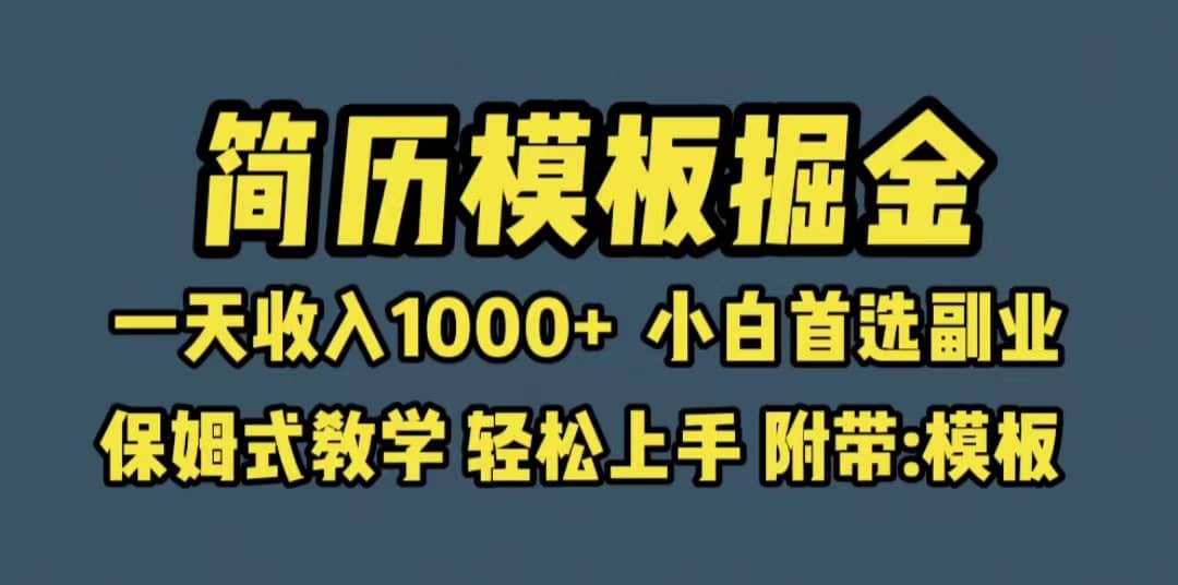 靠简历模板赛道掘金，一天收入1000+小白首选副业，保姆式教学（教程+模板）网创吧-网创项目资源站-副业项目-创业项目-搞钱项目创业吧