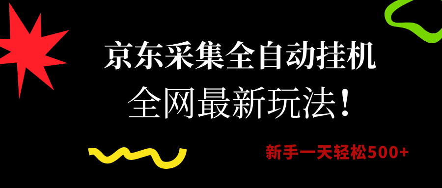 京东采集全自动挂机，全网最新玩法，新手一天轻松500+网创吧-网创项目资源站-副业项目-创业项目-搞钱项目创业吧