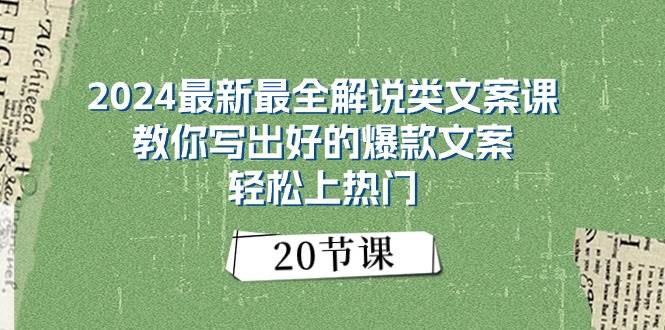 2024最新最全解说类文案课：教你写出好的爆款文案，轻松上热门（20节）网创吧-网创项目资源站-副业项目-创业项目-搞钱项目创业吧
