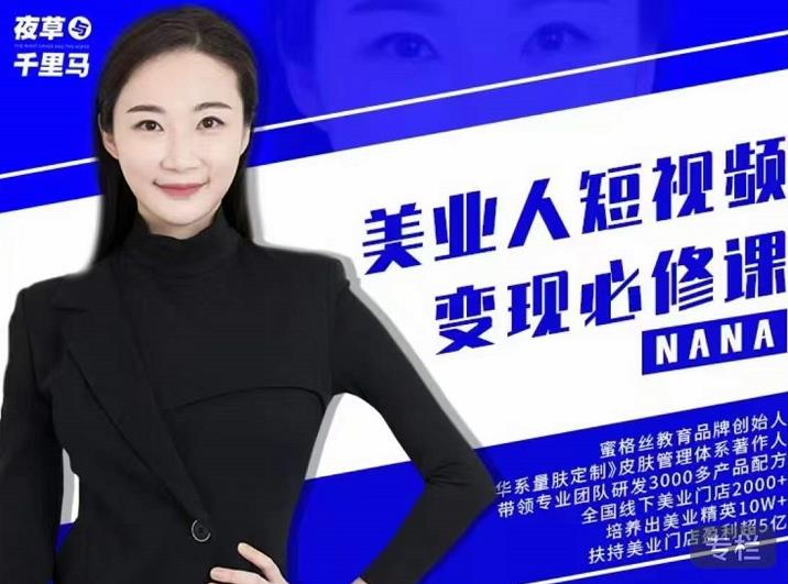 夜草与千里马·美业人短视频变现必修课，医美从业者账号从0-1带你上路价值3980元网创吧-网创项目资源站-副业项目-创业项目-搞钱项目创业吧