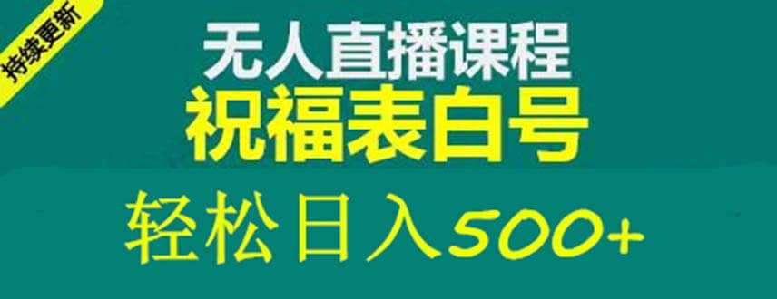 外面收费998最新抖音祝福号无人直播项目 单号日入500+【详细教程+素材】网创吧-网创项目资源站-副业项目-创业项目-搞钱项目创业吧