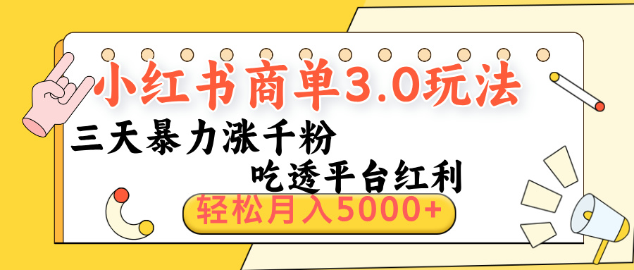 小红书商单3.0最新玩法，三天暴力涨千粉，吃透平台红利，轻松月入5000+网创吧-网创项目资源站-副业项目-创业项目-搞钱项目创业吧
