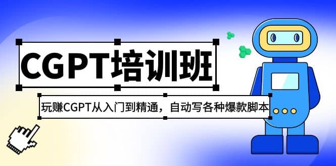2023最新CGPT培训班：玩赚CGPT从入门到精通(3月23更新)网创吧-网创项目资源站-副业项目-创业项目-搞钱项目创业吧