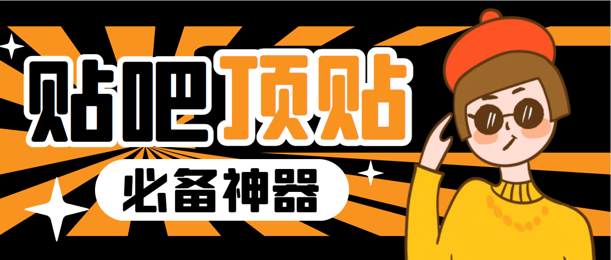 收费368元的最新贴吧顶帖软件，一键傻瓜式使用【顶帖脚本+使用教程】网创吧-网创项目资源站-副业项目-创业项目-搞钱项目创业吧
