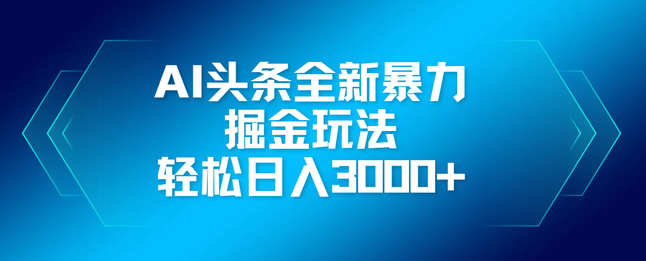 AI头条全新暴利掘金玩法，轻松生产爆文，可矩阵操作，日入3000+网创吧-网创项目资源站-副业项目-创业项目-搞钱项目创业吧