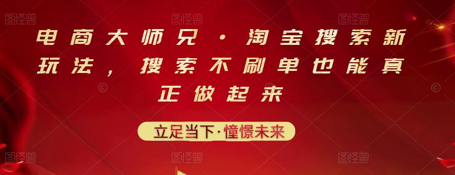 电商大师兄·淘宝搜索新玩法，搜索不刷单也能真正做起来网创吧-网创项目资源站-副业项目-创业项目-搞钱项目创业吧