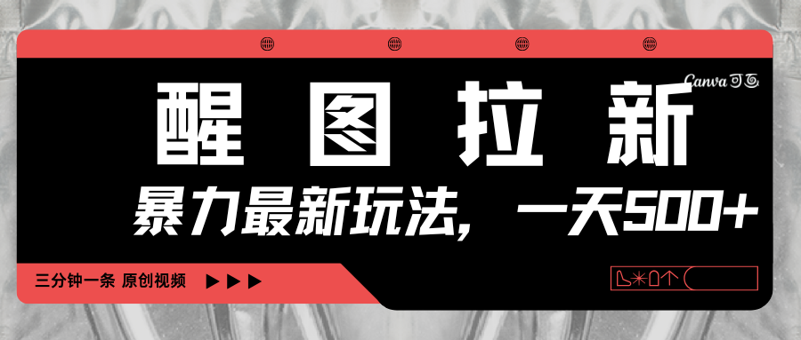 醒图拉新，暴力新玩法，光用手机三分钟制作一条视频，一天轻松500+网创吧-网创项目资源站-副业项目-创业项目-搞钱项目创业吧