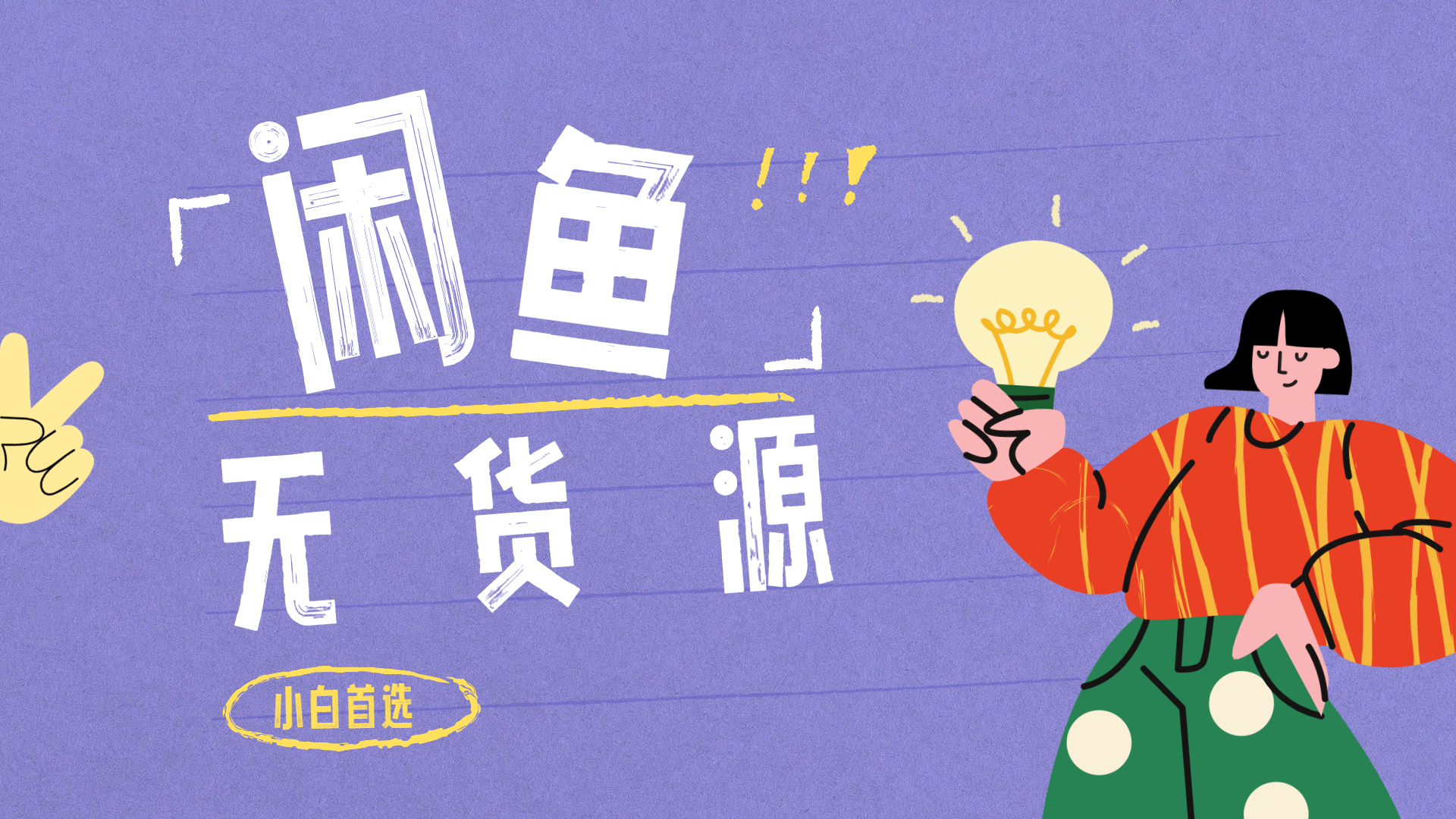 闲鱼无货源暴利项目 只要复制粘贴 轻松日入100+网创吧-网创项目资源站-副业项目-创业项目-搞钱项目创业吧