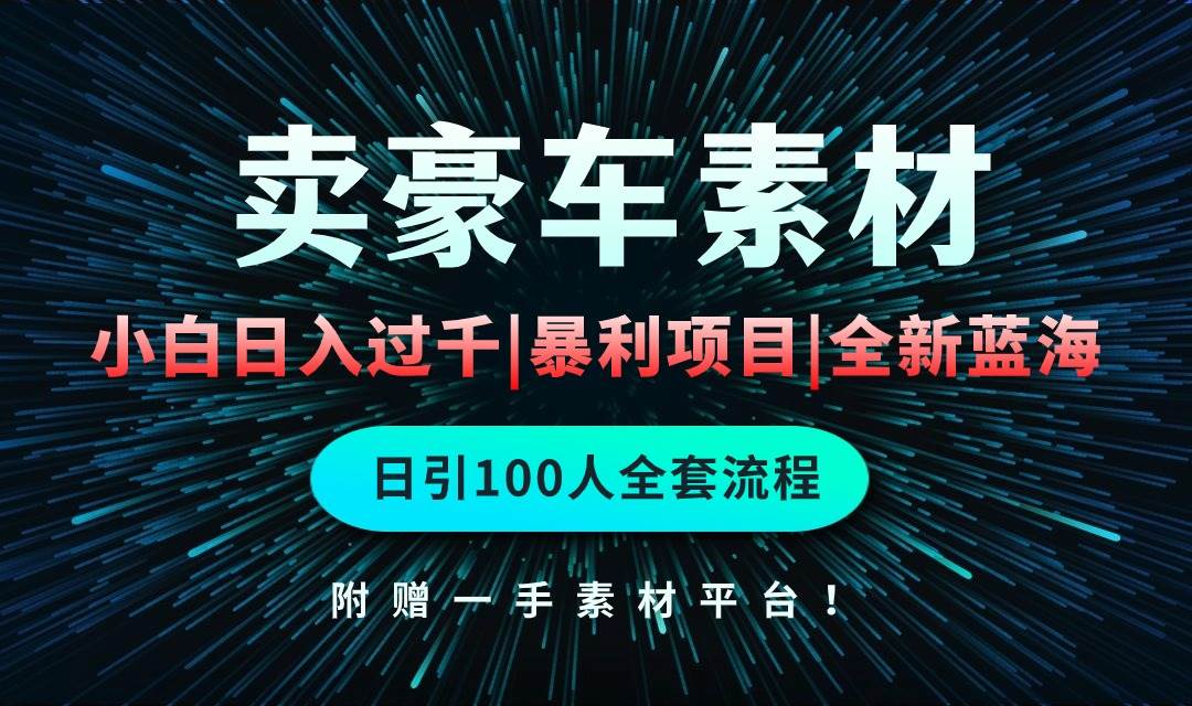 通过卖豪车素材日入过千，空手套白狼！简单重复操作，全套引流流程.！网创吧-网创项目资源站-副业项目-创业项目-搞钱项目创业吧