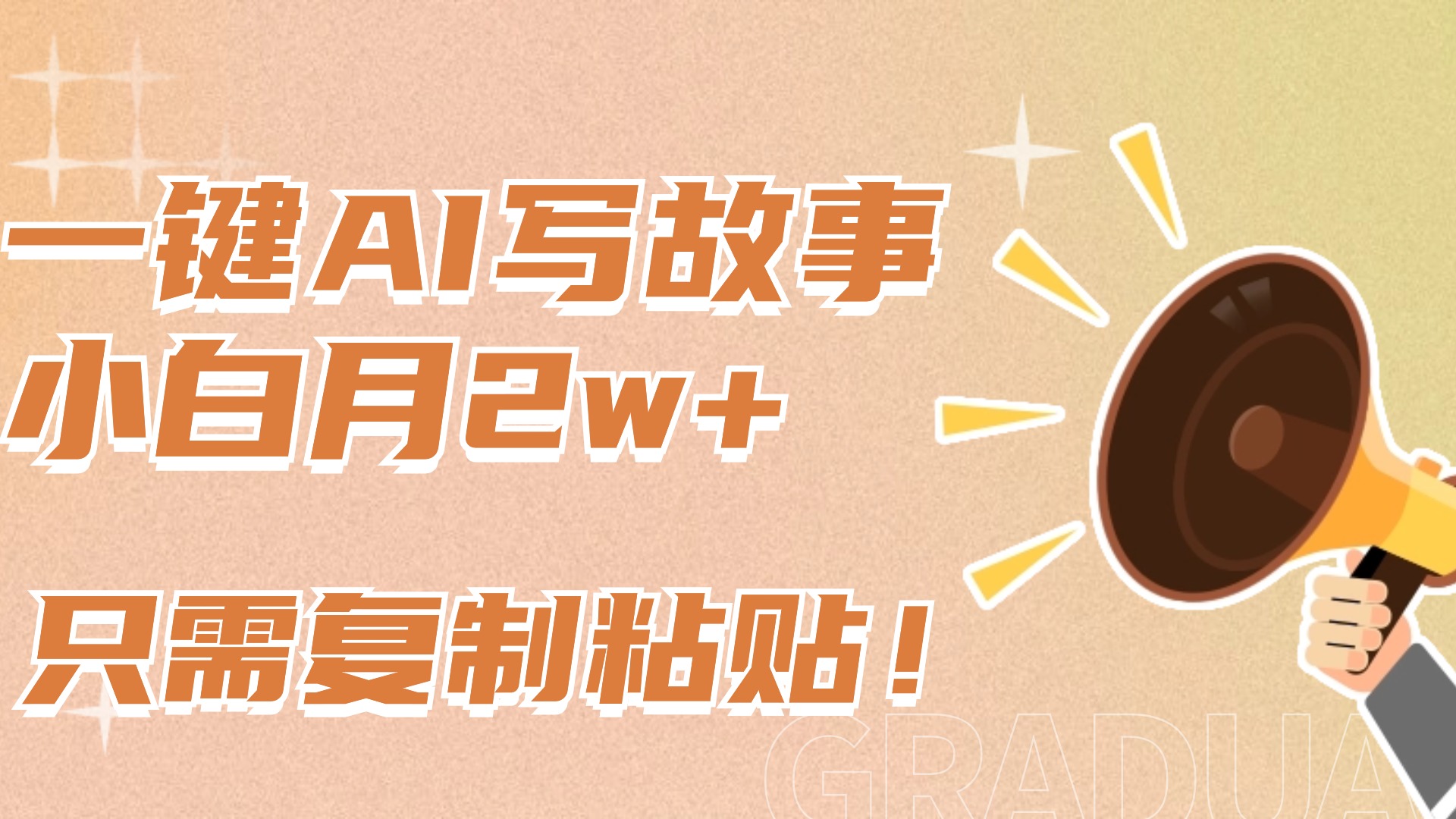 一键AI写故事，新赛道新玩法，复制粘贴，小白实现月入上万网创吧-网创项目资源站-副业项目-创业项目-搞钱项目创业吧