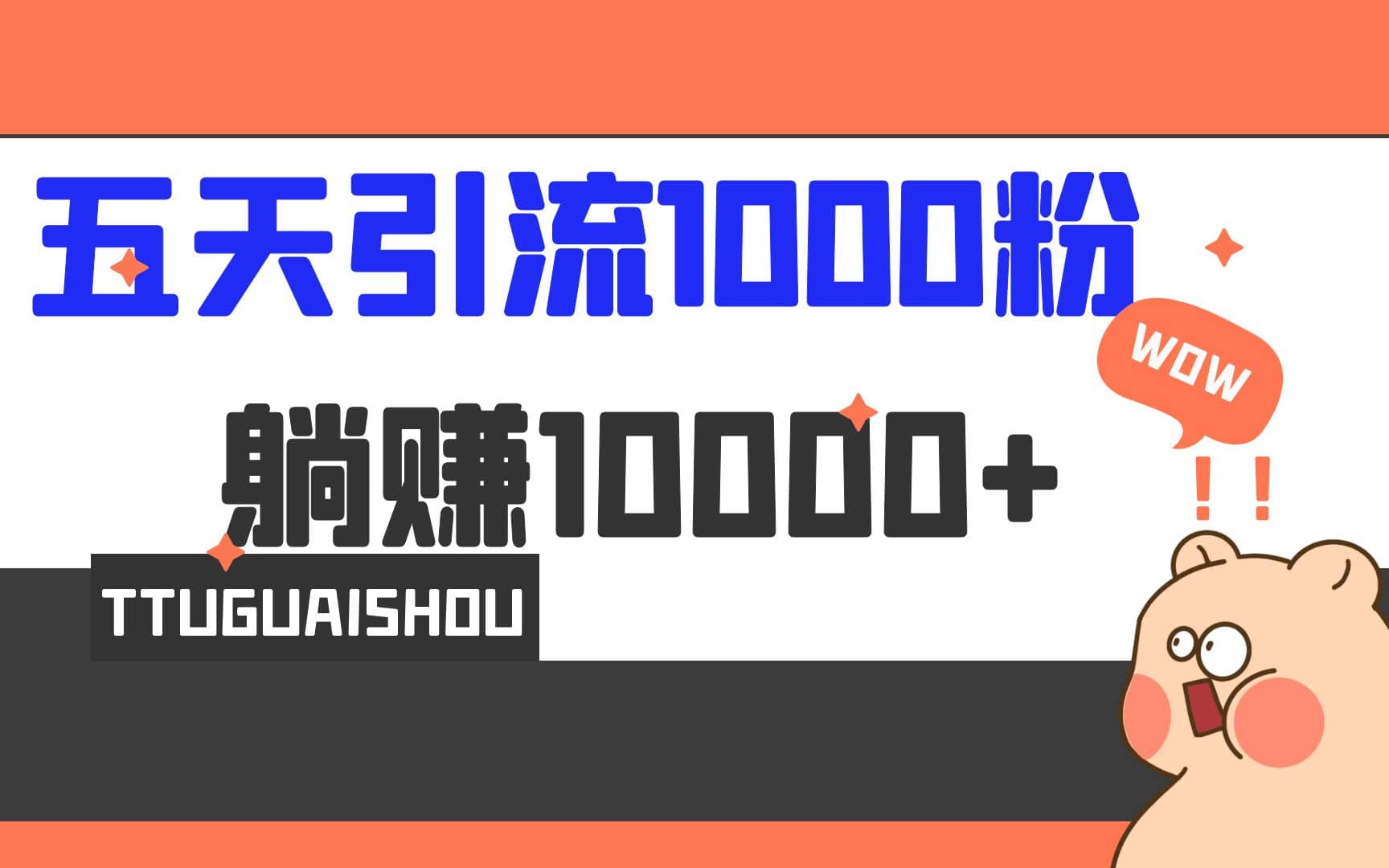 5天引流1000+，赚了1w+网创吧-网创项目资源站-副业项目-创业项目-搞钱项目创业吧