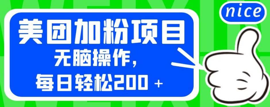 外面卖980的美团加粉项目，无脑操作，每日轻松200＋【揭秘】网创吧-网创项目资源站-副业项目-创业项目-搞钱项目创业吧
