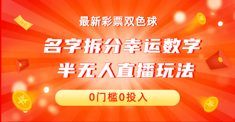 名字拆分幸运数字半无人直播项目零门槛、零投入，保姆级教程、小白首选网创吧-网创项目资源站-副业项目-创业项目-搞钱项目创业吧