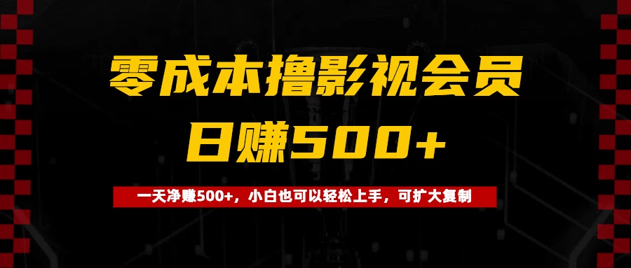 0成本撸影视会员，一天净赚500+，小白也可以轻松上手，可扩大复制网创吧-网创项目资源站-副业项目-创业项目-搞钱项目创业吧