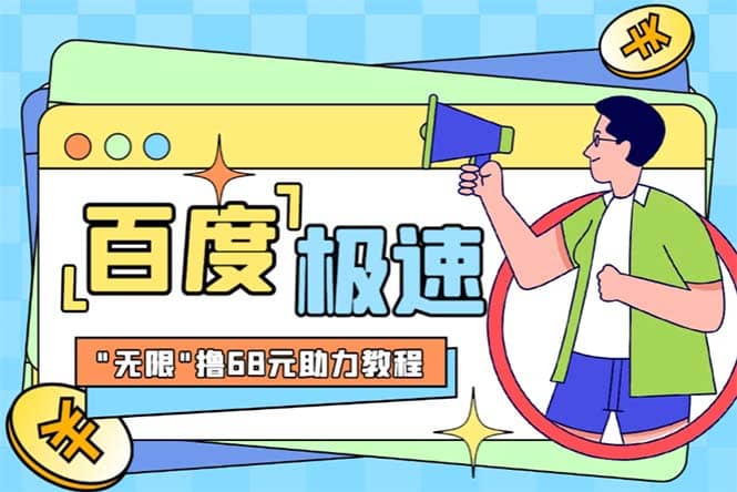 某度极速新人拉新，外面号称“无限”撸68红包的项目解析【教程+步骤】网创吧-网创项目资源站-副业项目-创业项目-搞钱项目创业吧