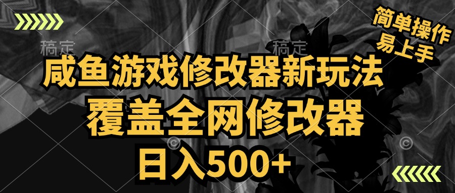 咸鱼游戏修改器新玩法，覆盖全网修改器，日入500+ 简单操作网创吧-网创项目资源站-副业项目-创业项目-搞钱项目创业吧