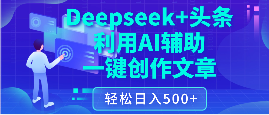 最新Deepseek+头条 利用AI辅助一键创作文章，保姆级教程，只需复制粘贴保守日入3位数网创吧-网创项目资源站-副业项目-创业项目-搞钱项目创业吧