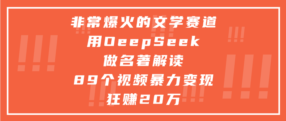 非常爆火的文学赛道，用deepseek做名著解读， 89个视频暴力变现狂赚20万网创吧-网创项目资源站-副业项目-创业项目-搞钱项目创业吧