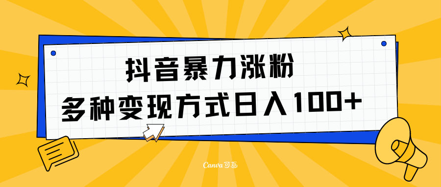 抖音暴力涨粉：多方式变现 日入100+网创吧-网创项目资源站-副业项目-创业项目-搞钱项目创业吧
