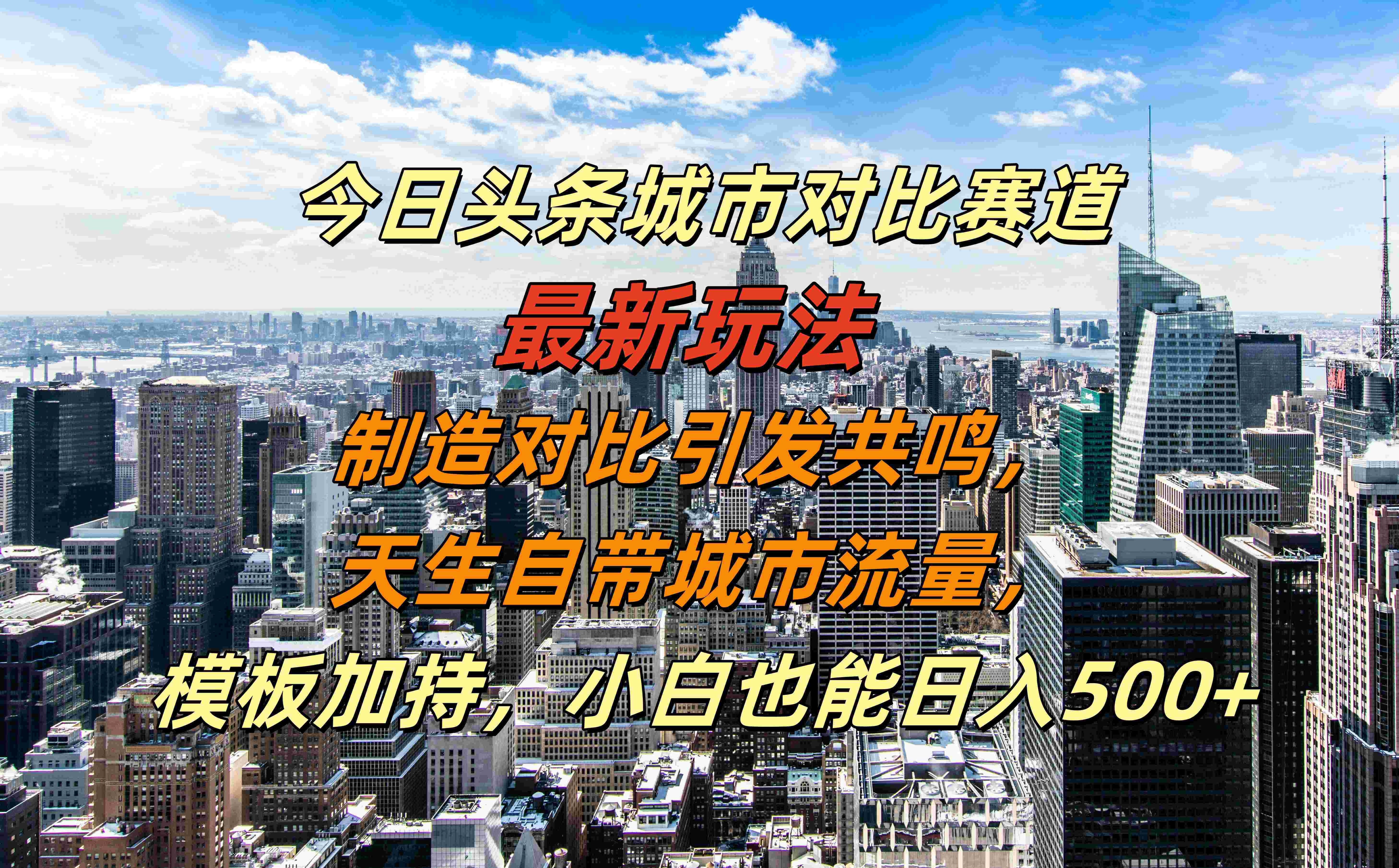今日头条城市对比赛道最新玩法，制造对比引发共鸣，天生自带城市流量，模板加持，小白也能日入500+网创吧-网创项目资源站-副业项目-创业项目-搞钱项目创业吧