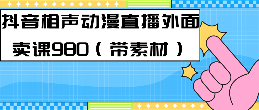 最新快手相声动漫-真人直播教程很多人已经做起来了（完美教程）+素材网创吧-网创项目资源站-副业项目-创业项目-搞钱项目创业吧