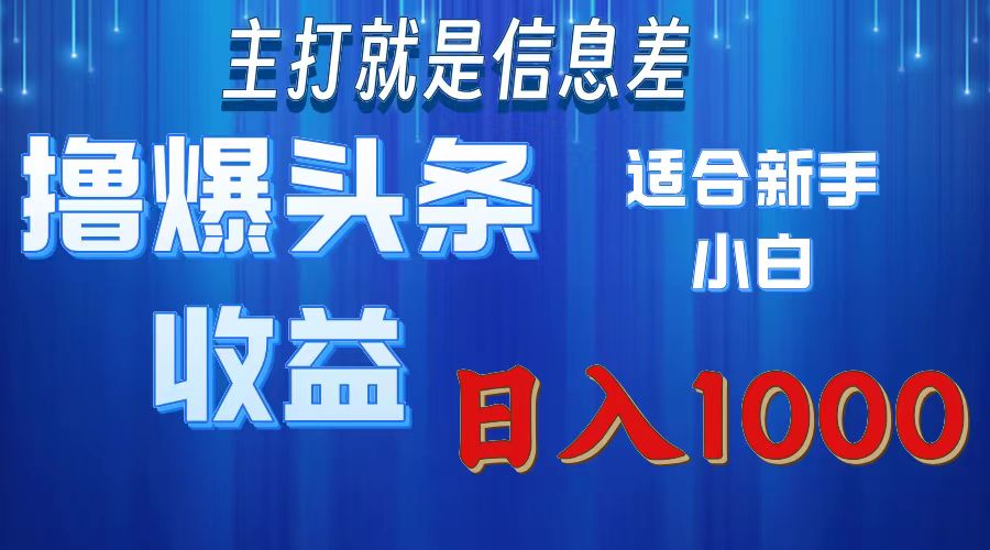 2025年最新头条玩法，解锁撸爆新姿势，适合新手小白网创吧-网创项目资源站-副业项目-创业项目-搞钱项目创业吧