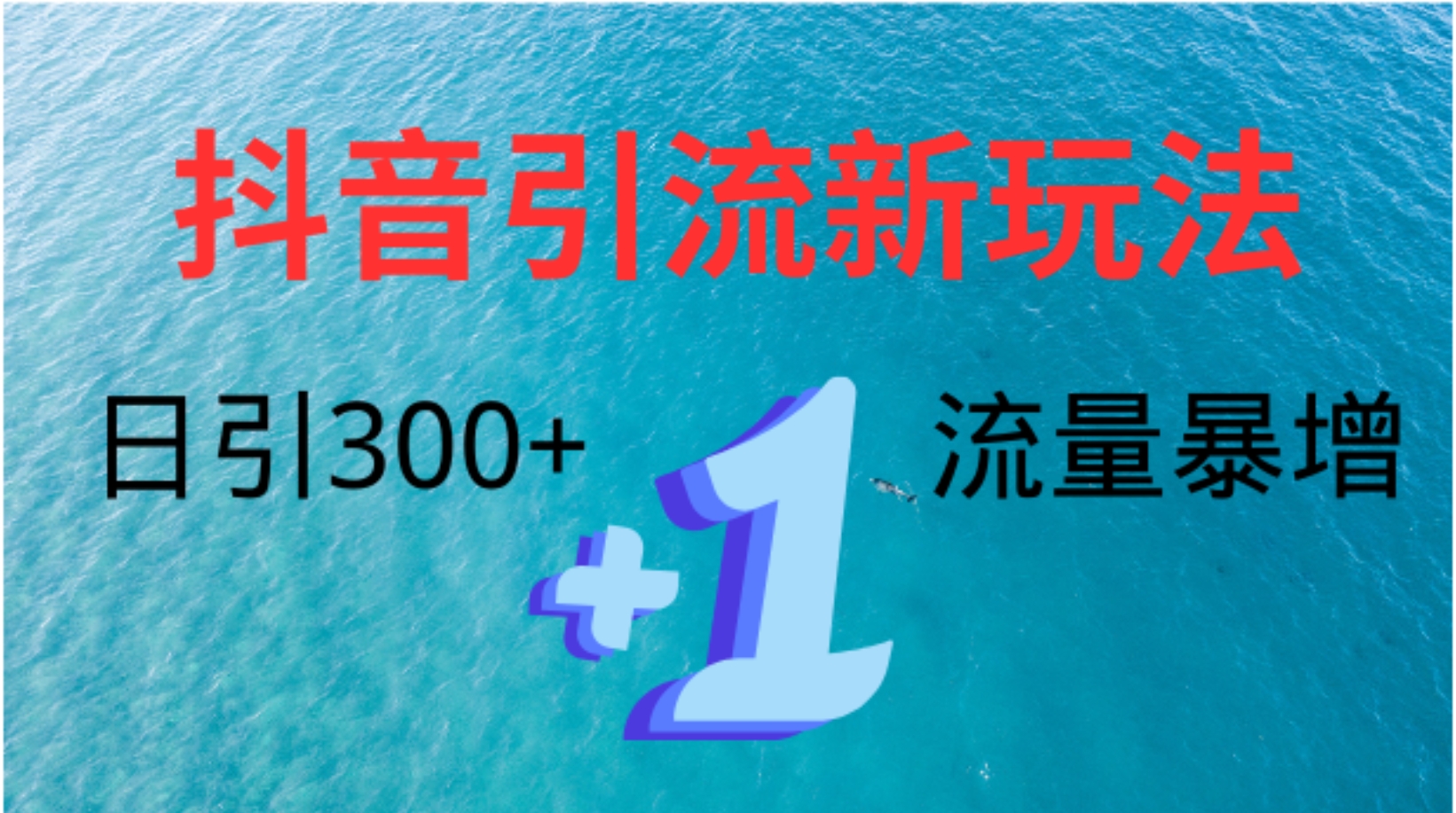 创业粉高效引流，抖音工具号玩法4.0，日引300+网创吧-网创项目资源站-副业项目-创业项目-搞钱项目创业吧