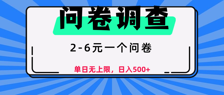 问卷调查，顾名思义，就是一些调查公司通过各个平台发布问卷任务网创吧-网创项目资源站-副业项目-创业项目-搞钱项目创业吧