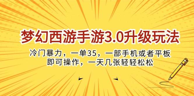 梦幻西游手游3.0升级玩法，冷门暴力，一单35，一部手机或者平板即可操…网创吧-网创项目资源站-副业项目-创业项目-搞钱项目创业吧