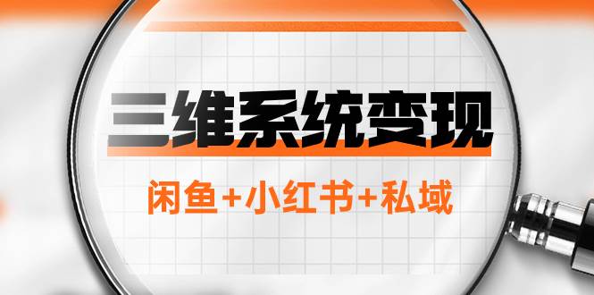 三维系统变现项目：普通人首选-年入百万的翻身项目，闲鱼+小红书+私域网创吧-网创项目资源站-副业项目-创业项目-搞钱项目创业吧