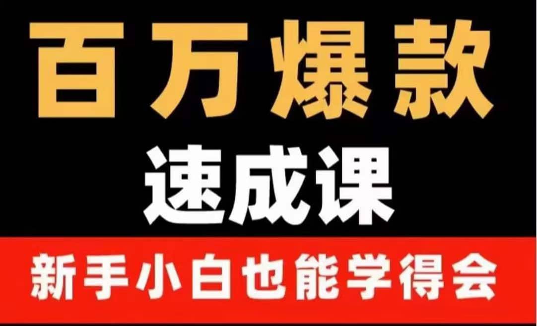 百万爆款速成课：用数据思维做爆款，小白也能从0-1打造百万播放视频网创吧-网创项目资源站-副业项目-创业项目-搞钱项目创业吧