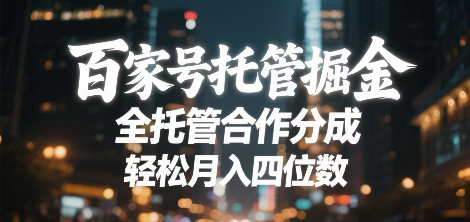 百家号托管掘金 全托管模式 轻松月入四位数网创吧-网创项目资源站-副业项目-创业项目-搞钱项目创业吧