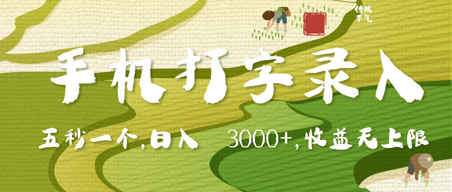 手机打字录入，五秒一个，日入 3000+，收入无上限网创吧-网创项目资源站-副业项目-创业项目-搞钱项目创业吧