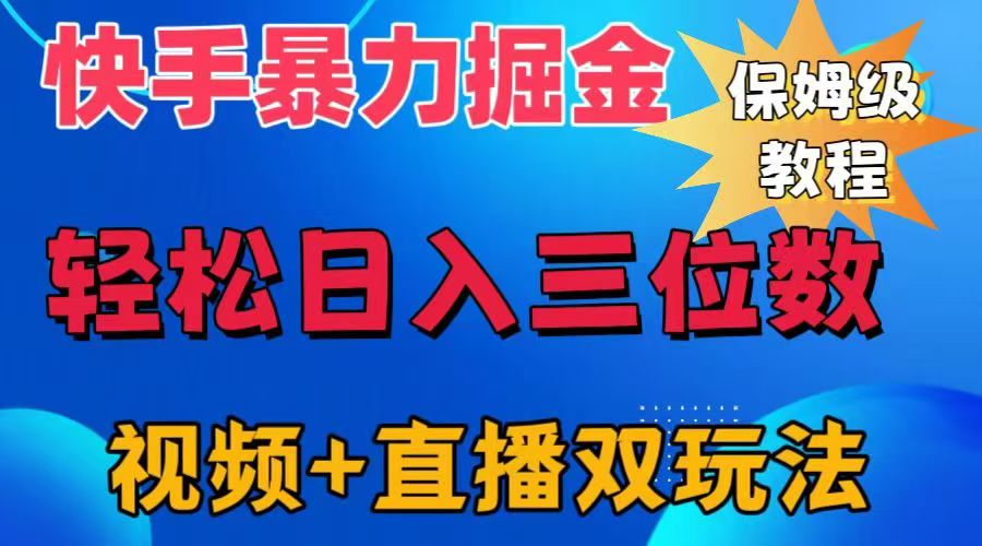 快手最新暴力掘金，轻松日入三位数。暴力起号，三天万粉，秒开各种变现通道。网创吧-网创项目资源站-副业项目-创业项目-搞钱项目创业吧