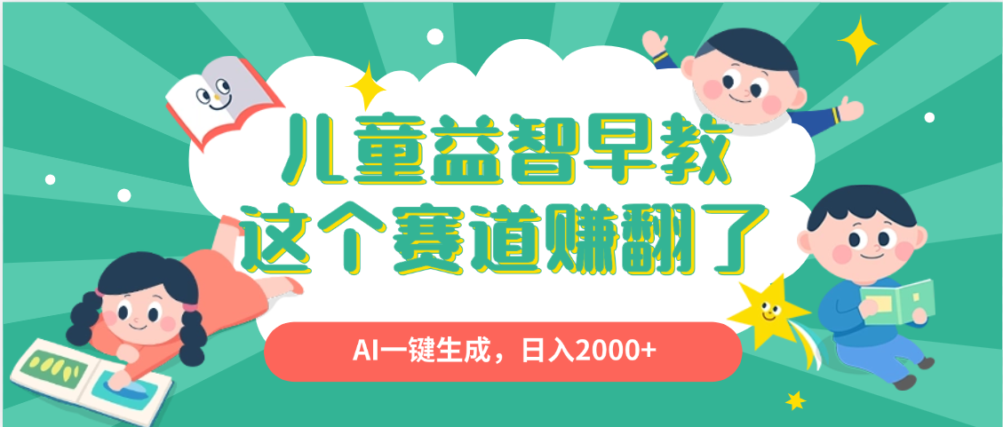 利用AI一键生成原创视频，儿童益智早教，日入2000+，小白看完也能秒上手网创吧-网创项目资源站-副业项目-创业项目-搞钱项目创业吧