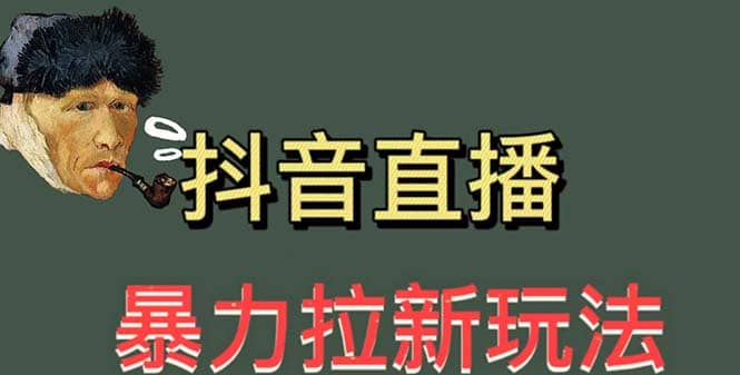 最新直播暴力拉新玩法，单场1000＋（详细玩法教程）网创吧-网创项目资源站-副业项目-创业项目-搞钱项目创业吧