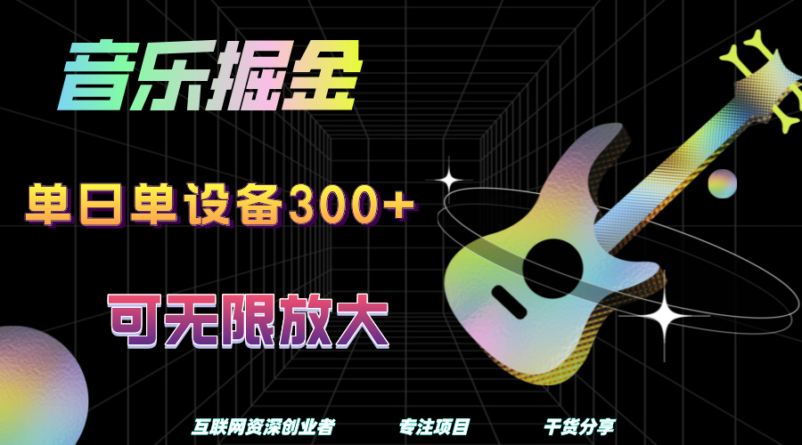 音乐掘金，单日单设备收益300+，可无限放大网创吧-网创项目资源站-副业项目-创业项目-搞钱项目创业吧