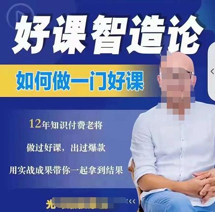 好课智造论-如何做一门好课，从做课到知识IP的全盘实操网创吧-网创项目资源站-副业项目-创业项目-搞钱项目创业吧