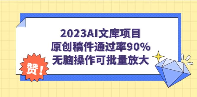 2023AI文库项目，原创稿件通过率90%，无脑操作可批量放大网创吧-网创项目资源站-副业项目-创业项目-搞钱项目创业吧
