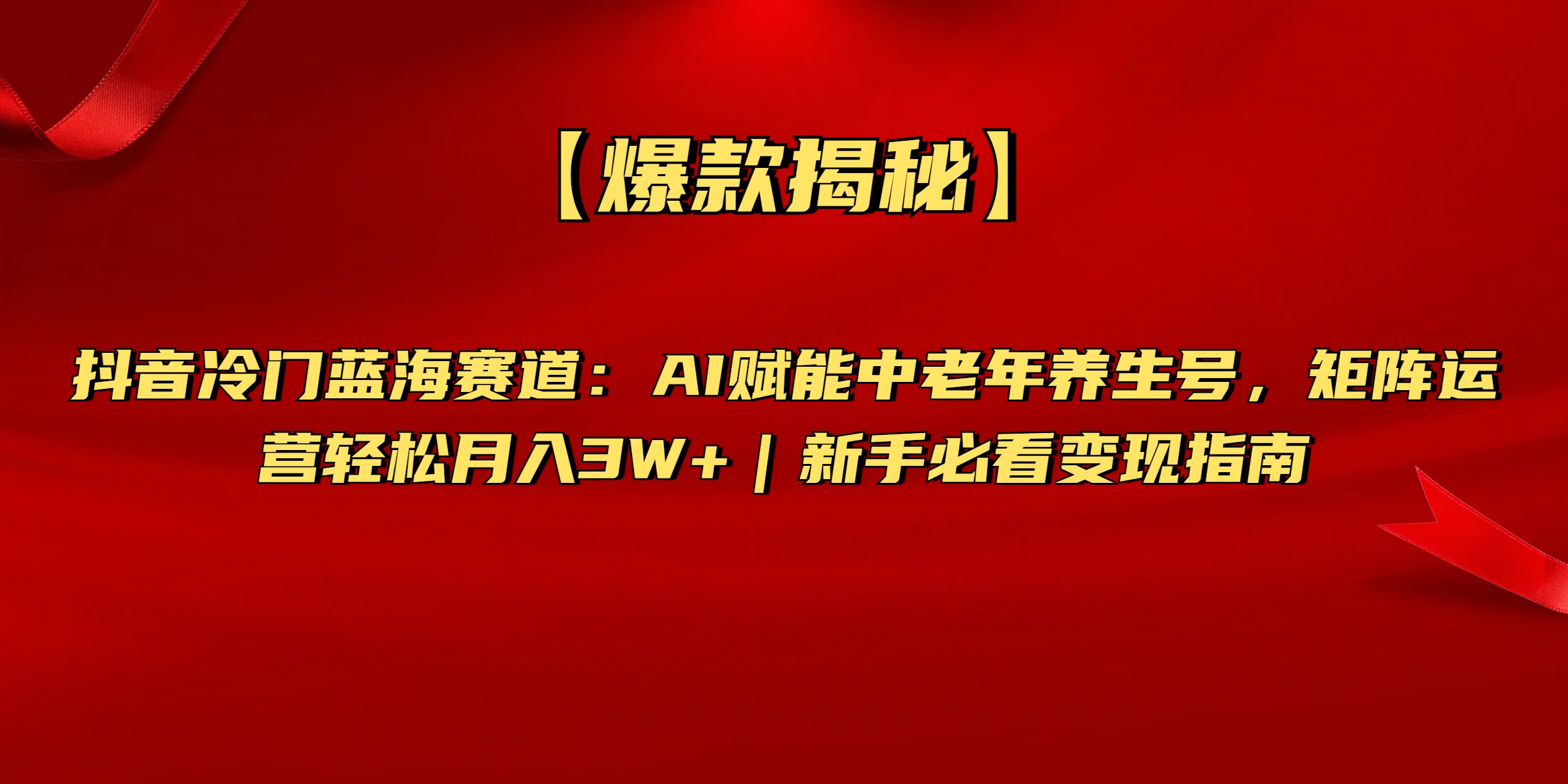 【爆款揭秘】抖音冷门蓝海赛道：AI赋能中老年养生号，矩阵运营轻松月入3W+新手必看变现指南网创吧-网创项目资源站-副业项目-创业项目-搞钱项目创业吧