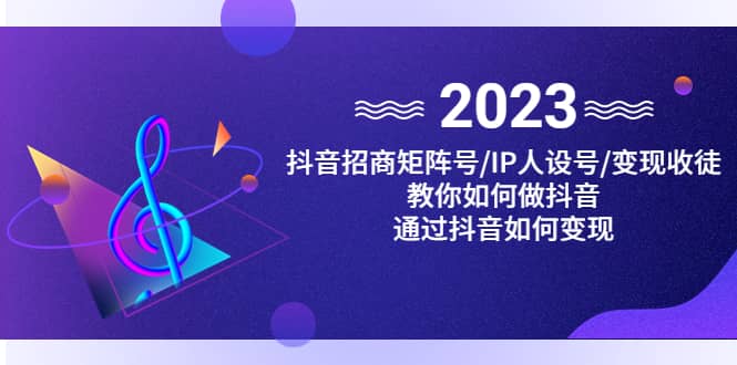 抖音/招商/矩阵号＋IP人设/号+变现/收徒，教你如何做抖音网创吧-网创项目资源站-副业项目-创业项目-搞钱项目创业吧